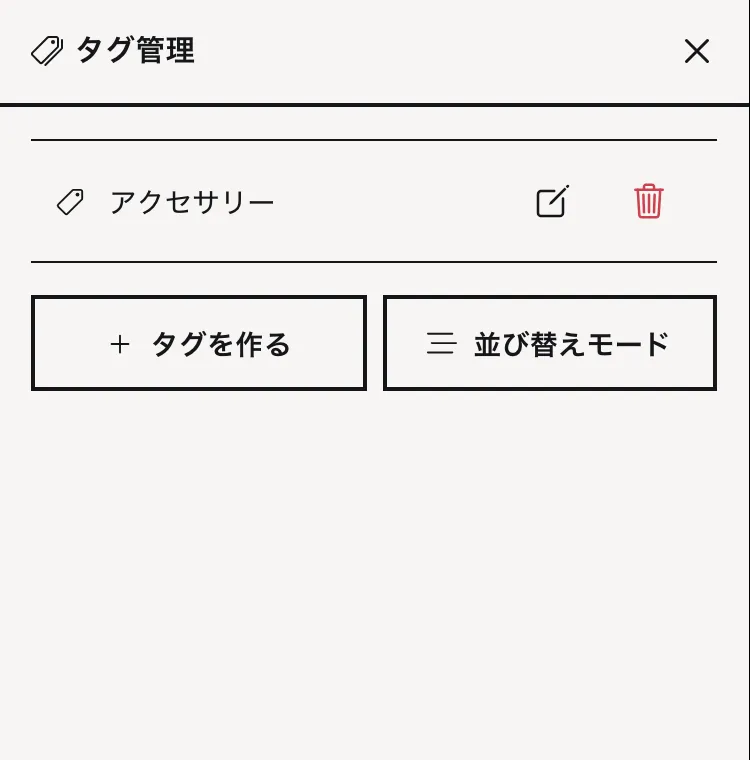 タグ管理モーダル